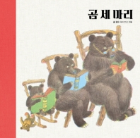 곰세마리